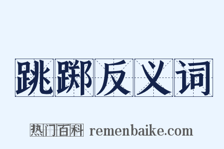 跳踯反义词是什么意思的图片